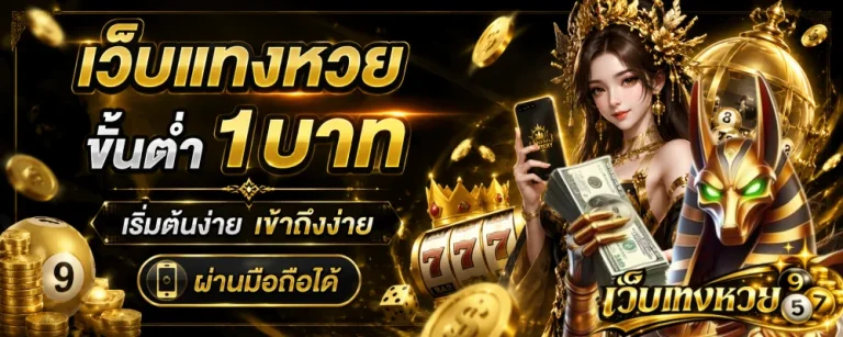 เว็บแทงหวยขั้นต่ำ1บาท