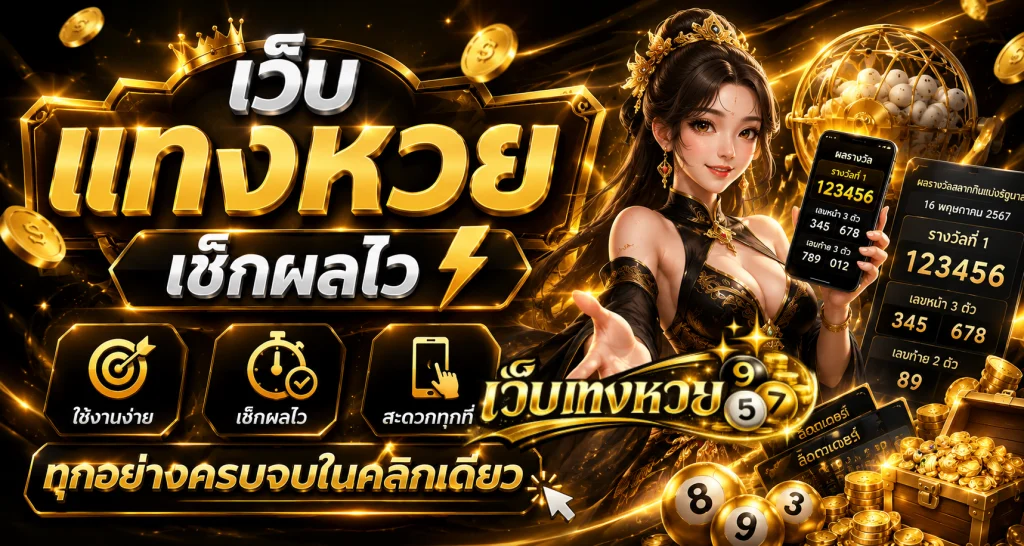 เว็บ แทง หวย