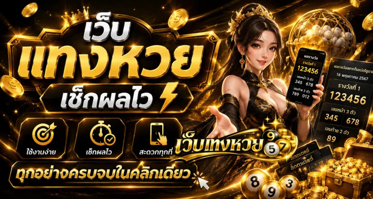 เว็บ แทง หวย