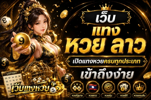 เว็บ แทง หวย ลาว
