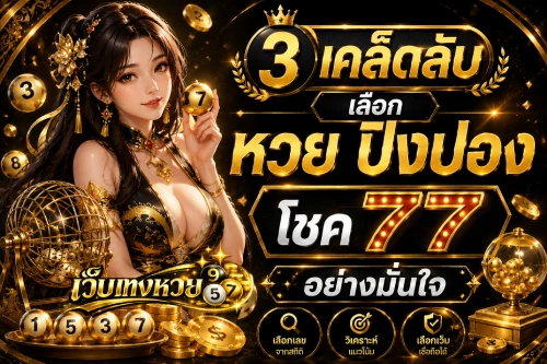 หวย ปิงปอง โชค 77